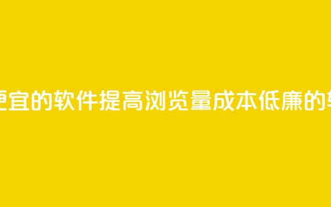 刷qq浏览量便宜的软件 - 提高QQ浏览量成本低廉的软件！ 第1张