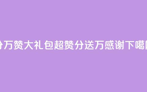 1分10万赞QQ - QQ大礼包：超赞1分送10万感谢！! 第1张