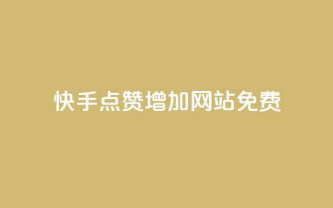 快手点赞增加网站免费,秒赞网哪个好 - 粉丝一元1000个活粉 qq主页点赞链接在哪里 第1张