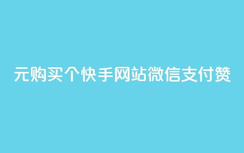 1元购买100个快手网站微信支付赞,快速获取人气 第1张