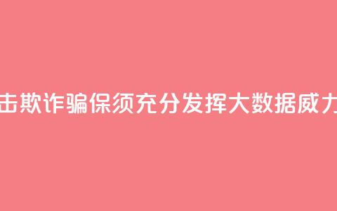 精准打击欺诈骗保须充分发挥大数据威力 第1张