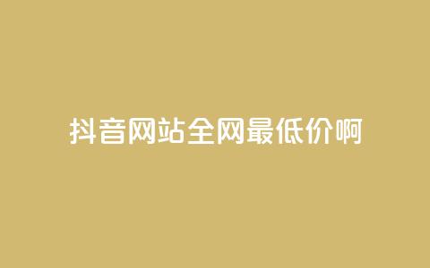 抖音网站全网最低价啊,卡盟进货渠道 - 刷QQ空间访问人数 ks账号交易网 第1张