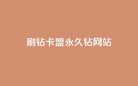 刷钻卡盟永久钻网站,qq主题绝版永久免费链接大全 - 抖音点赞充值微信支付 抖音怎么充值 第1张