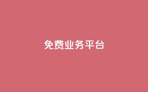 ks免费业务平台 - 探索KS免费业务平台的优势与用法~ 第1张