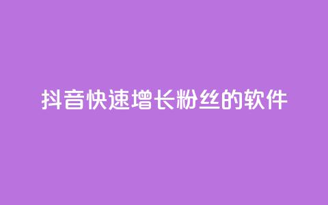 抖音快速增长粉丝的软件,qq主页点赞怎么能上十万 - 免费领取快手播放量的网址 dy自助商城 第1张