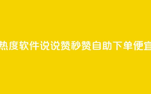 免费涨热度软件 - qq说说赞秒赞自助下单便宜 第1张