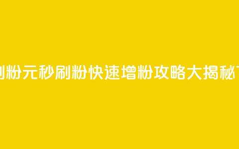 1元秒刷1000粉 - 1元秒刷1000粉，快速增粉攻略大揭秘。 第1张