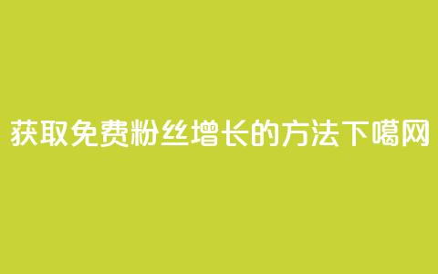 获取免费粉丝增长10K的方法 第1张