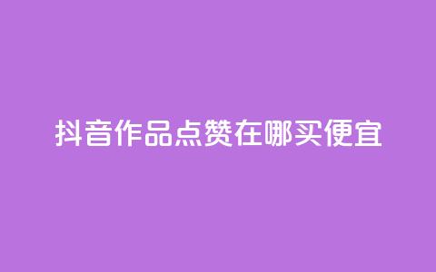 抖音作品点赞在哪买便宜 - 抖音作品点赞哪里购买更划算~ 第1张