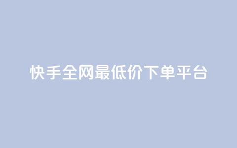 快手全网最低价下单平台,抖音24小时在线下单网站 - 拼多多1元10刀助力平台 美团圈圈助力1元购 第1张