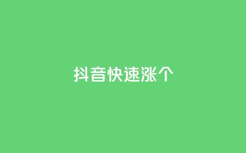 抖音快速涨1000个,全网低价卡网 - 拼多多砍价一元10刀 拼多多吞刀多少次可以恢复 第1张