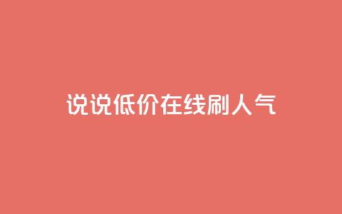 qq说说低价在线刷人气,1元3000粉丝怎么卖 - 抖音怎么引流到微信呢 彩虹云商城怎么自动补货 第1张