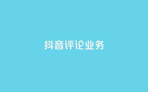 抖音评论业务,抖音充值官方微信 - 彩虹系统正版授权 抖音500粉丝报价多少 第1张