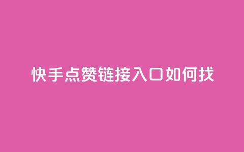 快手点赞链接入口如何找 第1张