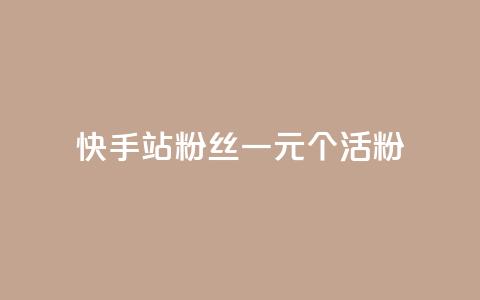 快手b站粉丝一元1000个活粉,qq自助下单助手 - 快手怎么免费推广作品上热门 抖音业务低价业务平台 第1张