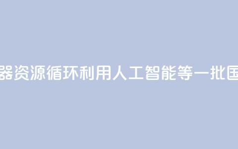 涉及家用电器、资源循环利用、人工智能等 一批国家标准发布→ 第1张