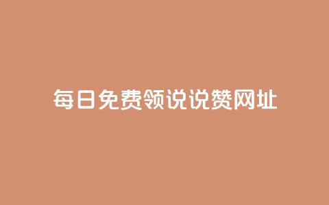 每日免费领说说赞网址 - 每日免费领说说赞的有效网址分享。 第1张