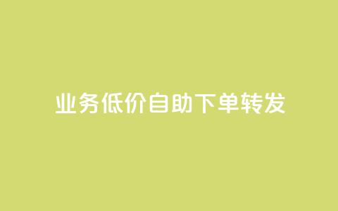 ks业务低价自助下单转发,快手播放量推送软件 - 拼多多砍一刀 拼多多商家码怎么开通 第1张