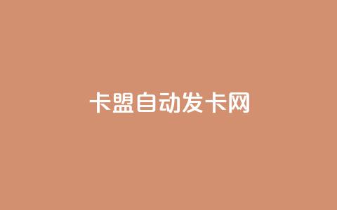 卡盟自动发卡网,抖音点赞网页自助平台 - 作品点赞下单 网红助手24小时免费下单 第1张