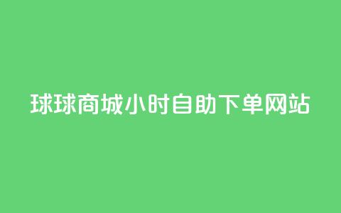 球球商城24小时自助下单网站,全网最全的发卡网 - 粉丝业务平台代理 抖音怎么给其他账号充值 第1张