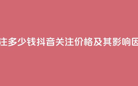 抖音500关注多少钱(抖音500关注价格及其影响因素分析) 第1张