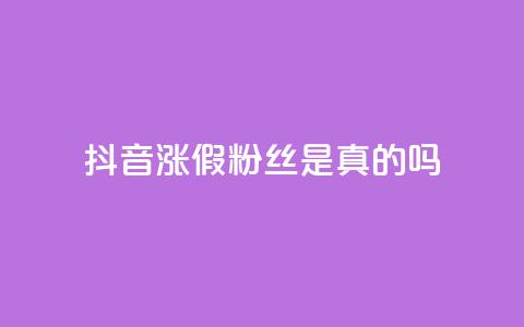 抖音涨假粉丝是真的吗,qq自助下单24小时平台 - QQ资料卡怎么点赞 快手全网最低价下单平台 第1张