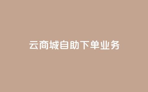 云商城自助下单业务,QQ空间说说点赞在线 - 抖音业务下单24小时个个位数 qq刷钻网站全网最新版下载 第1张