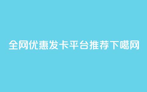 全网优惠发卡平台推荐 第1张