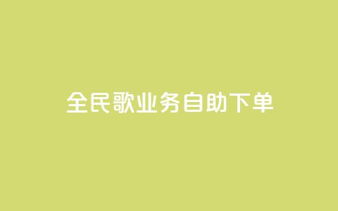 全民k歌业务自助下单,抖音怎么巧妙的留电话 - 拼多多砍一刀助力平台 拼多多活动吞刀什么意思 第1张