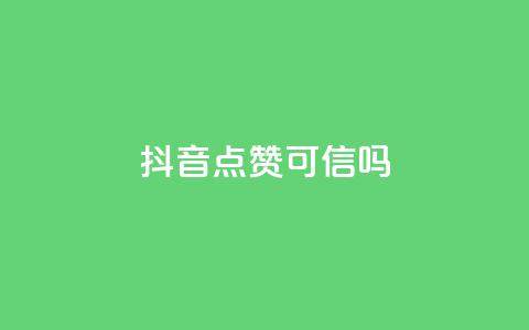 抖音点赞可信吗 - 抖音点赞真的有效吗？！ 第1张