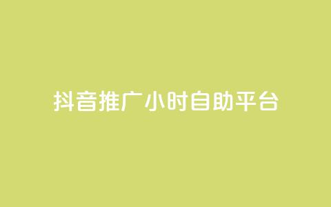 抖音推广24小时自助平台,nap6科技网快手刷亲密度网站 - 0.01元宝后还有什么套路 拼多多提现互助群 第1张