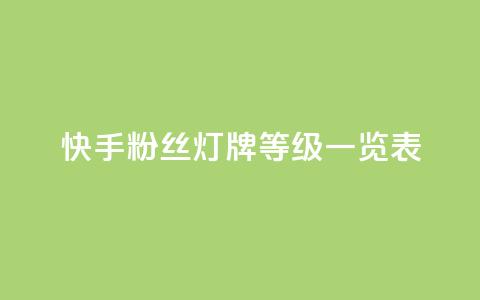 快手粉丝灯牌等级一览表,拼多多助力一毛十刀网站 - 拼多多助力黑科技 拼多多拼东西群 第1张