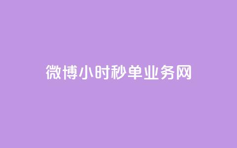 微博24小时秒单业务网,抖音1-75级价目表2023 - dy业务24小时 24小时在线回收抖音号 第1张