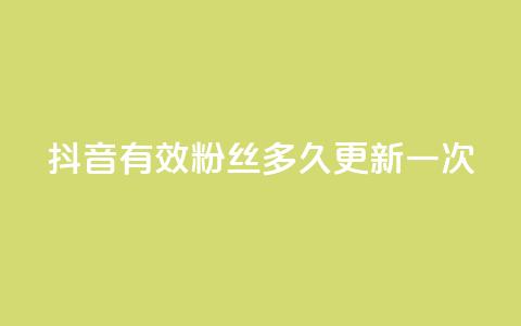 抖音有效粉丝多久更新一次,dy业务下单24小时自助下单 - qq刷访客量网站一元一万 10000赞免费下单平台 第1张