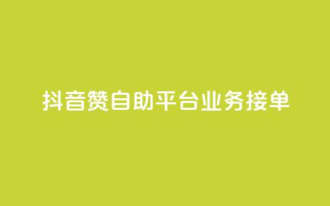 抖音赞自助平台业务接单,dy买赞自助下单 - KS业务下单平台最新 抖音56级号能卖多少钱 第1张