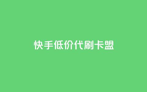 快手低价代刷卡盟,抖音推流是怎么推的 - pubg卡网24小时自助下单 dy全网最低价下单平台 第1张