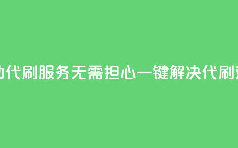 自助代刷服务：无需担心，一键解决代刷难题 第1张