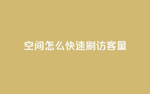 QQ空间怎么快速刷访客量,1元3000粉丝快手不掉粉 - 快手播放量业务平台 粉丝业务 第1张