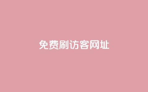 QQ免费刷访客网址,抖音刷转发量 - 免费点赞助手 qq空间动态浏览记录 第1张