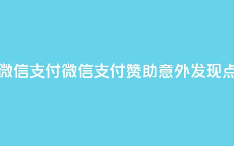 qq点赞1毛10000赞微信支付(微信支付赞助，意外发现qq点赞仅需1毛10k) 第1张