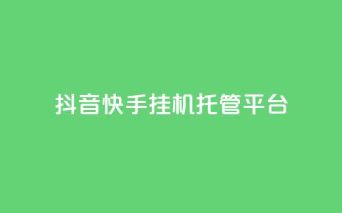 抖音快手挂机托管平台,qq空间点赞 购买网站 - 拼多多免费助力工具最新版 拼多多改实名认证怎么改 第1张