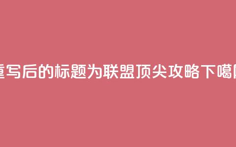 重写后的标题为：PUBG联盟顶尖攻略 第1张