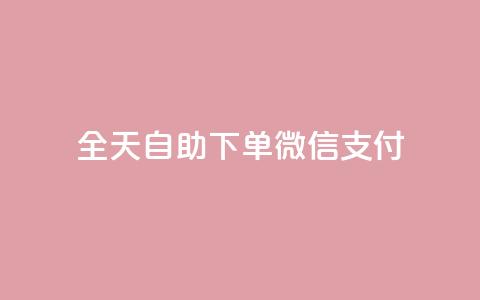 ks全天自助下单微信支付,小红薯自动发卡 - 拼多多助力神器软件 拼多多帮好友助力在哪里找到 第1张