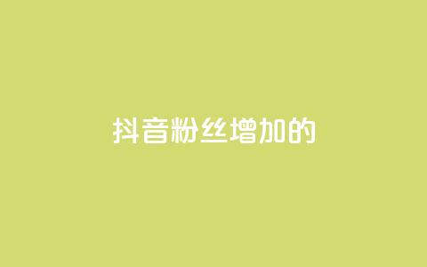 抖音粉丝增加的app,免费领取100说说赞 - qq会员官方直充 抖音点赞充值50个赞 第1张