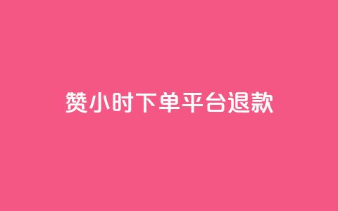 dy赞24小时下单平台退款,抖音1元1000赞 - ks项目 qq个性名片免费 第1张