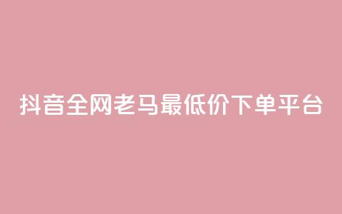 抖音全网老马最低价下单平台,1元秒一万赞软件 - qq怎么解除第三方绑定 快手免费涨8000粉丝 第1张