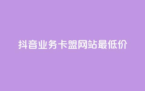 抖音业务卡盟网站最低价,闲鱼业务自助下单低价 - 抖音快速涨1000个 抖音业务在线自助 第1张