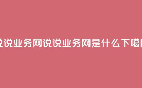 qq说说业务网 - qq说说业务网是什么？~ 第1张