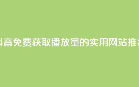 抖音免费获取1000播放量的实用网站推荐 第1张