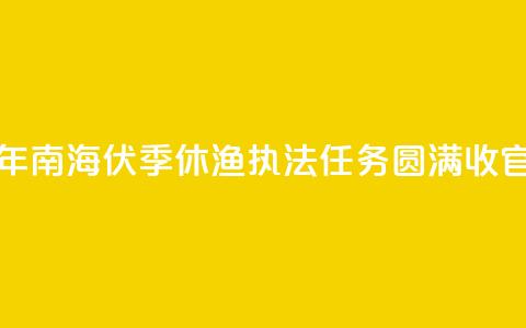 2024年南海伏季休渔执法任务圆满收官 第1张